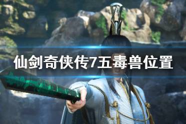 《仙剑奇侠传7》五毒兽在哪