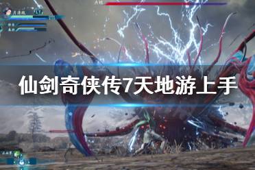 《仙剑奇侠传7》天地游怎么玩