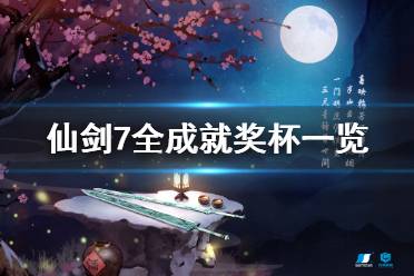 《仙剑奇侠传7》成就有什么