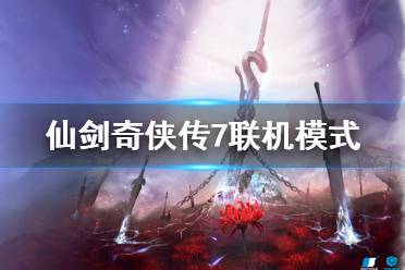 《仙剑奇侠传7》可以联机吗