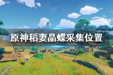 《原神》稻妻晶蝶在哪最多