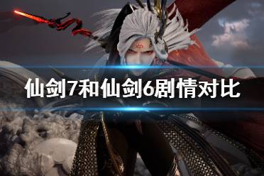 《仙剑奇侠传7》和仙剑6有什么关系 和仙剑6剧情对比
