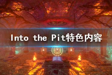 《Into the Pit》好玩吗