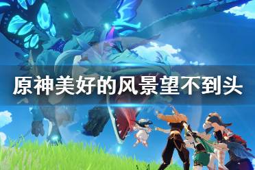 《原神》美好的风景望不到头成就怎么玩