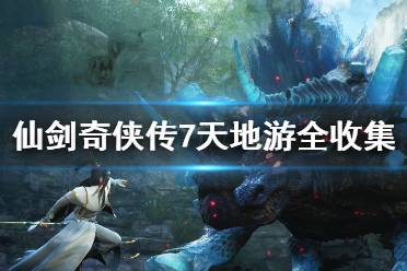 《仙剑奇侠传7》天地游全收集攻略 天地游位置分布一览