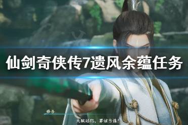 《仙剑奇侠传7》遗风余蕴任务怎么做