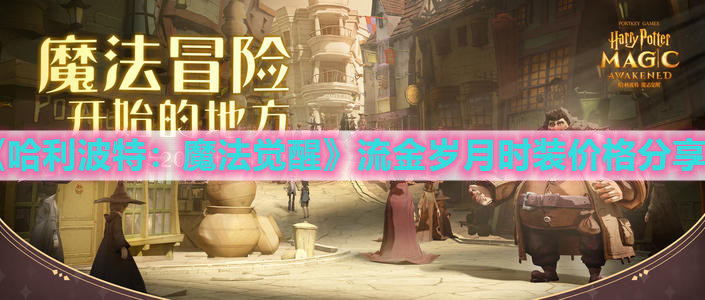 《哈利波特：魔法觉醒》流金岁月时装价格分享
