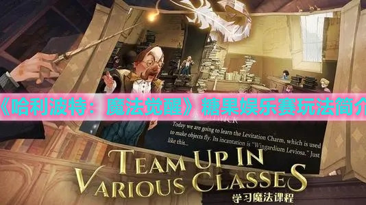 《哈利波特：魔法觉醒》糖果娱乐赛玩法简介