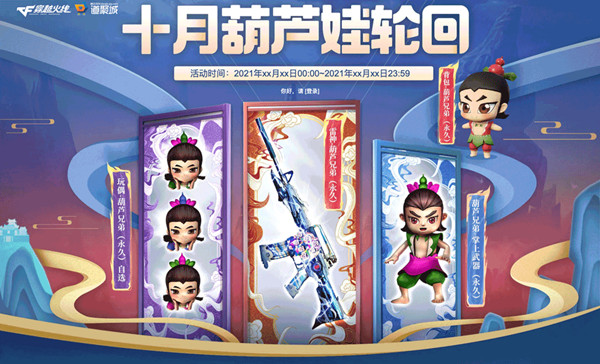 穿越火线葫芦娃轮回活动地址分享 2021十月葫芦娃轮回奖励一览