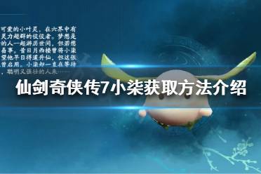 《仙剑奇侠传7》小柒怎么获得