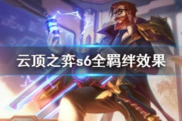 《云顶之弈》s6全羁绊效果介绍 s6羁绊有什么用