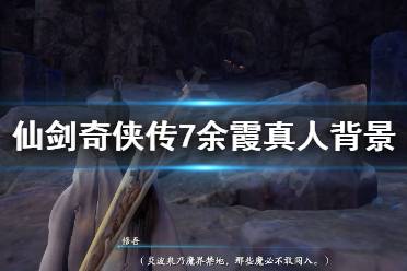 《仙剑奇侠传7》余霞真人剧情介绍 余霞真人背景故事分享