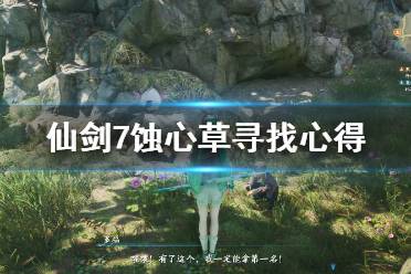 《仙剑奇侠传7》蚀心草去哪找