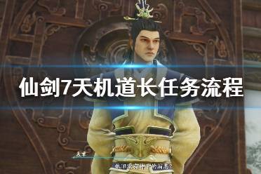 《仙剑奇侠传7》天机道长是谁