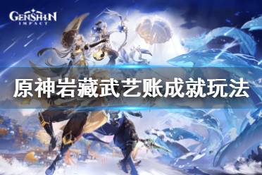 《原神》岩藏武艺账成就怎么玩