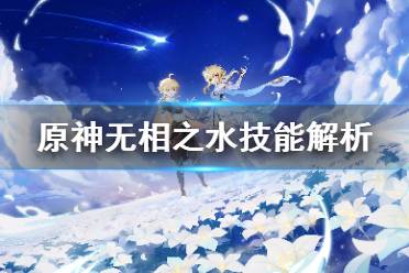 《原神》无相之水技能有哪些