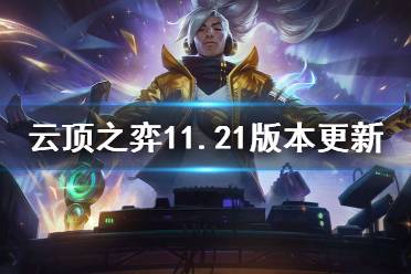 《云顶之弈》11.21版本更新了什么