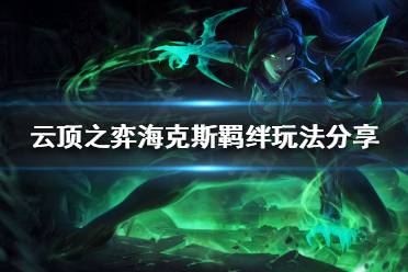 《云顶之弈》海克斯羁绊好玩吗