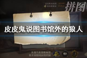 皮皮鬼说图书馆外的狼人 皮皮鬼说图书馆拼图寻宝10.20