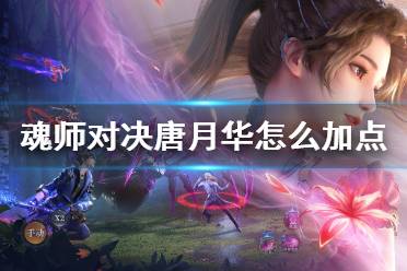 《斗罗大陆魂师对决》唐月华怎么加点 唐月华加点推荐