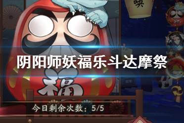 《阴阳师》妖福乐斗达摩祭活动介绍 妖福乐斗达摩祭玩法