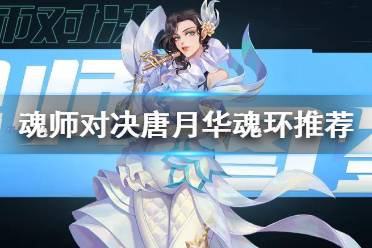 《斗罗大陆魂师对决》唐月华魂环推荐 唐月华魂环搭配