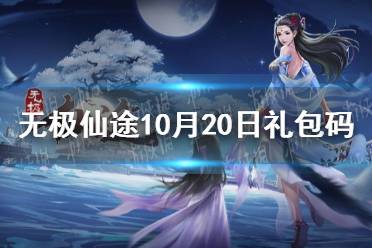《无极仙途》10月20日礼包码是什么 10月20日礼包码介绍