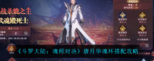《斗罗大陆：魂师对决》唐月华魂环搭配攻略