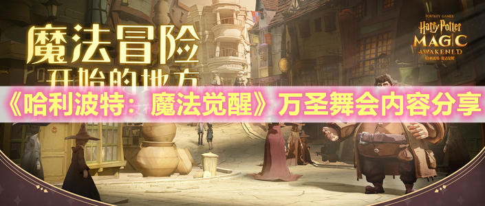 《哈利波特：魔法觉醒》万圣舞会内容分享