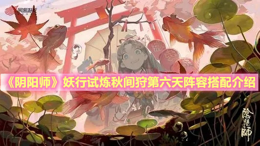 《阴阳师》妖行试炼秋间狩第六天阵容搭配介绍