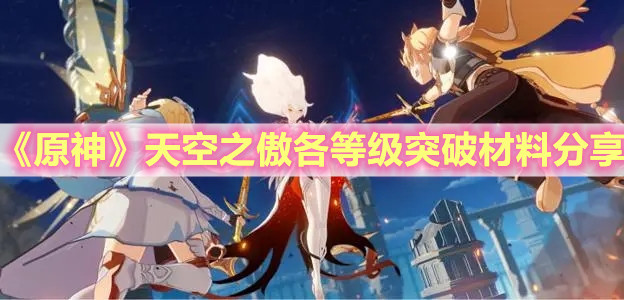 《原神》天空之傲各等级突破材料分享
