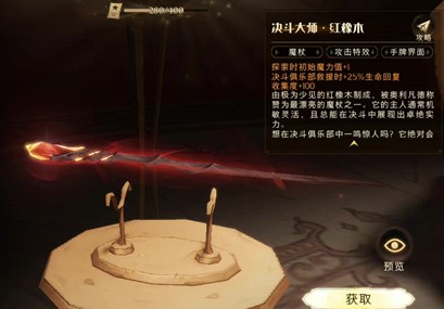 《哈利波特魔法觉醒》决斗大师红橡木魔杖获取攻略