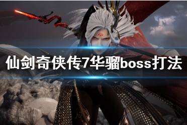 《仙剑奇侠传7》华骝怎么打