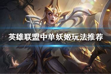 《英雄联盟》世界赛有哪些热门中单英雄