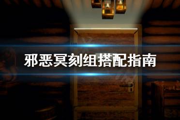 《邪恶冥刻》组合技怎么选