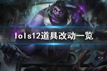 《英雄联盟》s12道具有什么改动