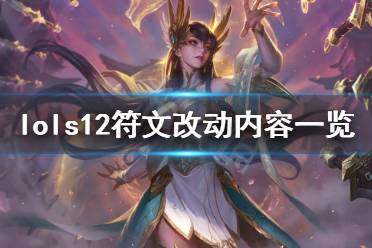 《英雄联盟》s12符文有什么改动