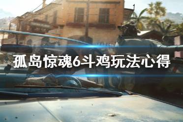 《孤岛惊魂6》斗鸡有什么技巧