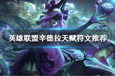 《英雄联盟》世界赛热门中单怎么玩