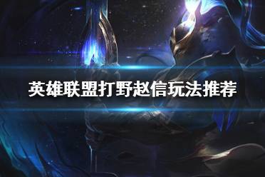 《英雄联盟》世界赛热门英雄有哪些