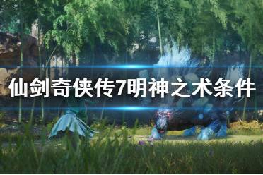 《仙剑奇侠传7》明神之术怎么用