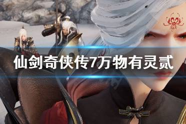 《仙剑奇侠传7》万物有灵贰支线任务怎么做