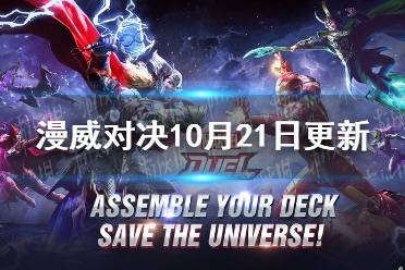 《漫威对决》10月21日更新 新英雄黑寡妇登场