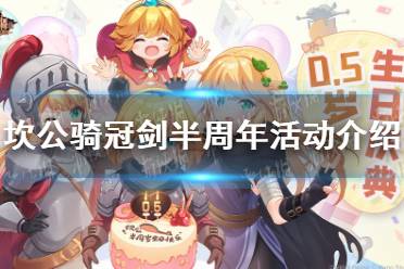 《坎公骑冠剑》半周年活动介绍 半周年活动地址介绍