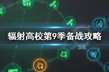 《明日之后》辐射高校第9季备战攻略 辐射高校基因改造怎么点