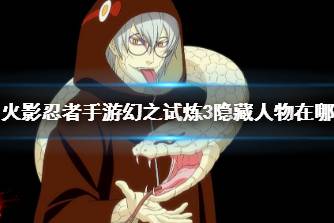 《火影忍者手游》幻之试炼3隐藏人物在哪 幻之试炼3半蛇兜解锁攻略