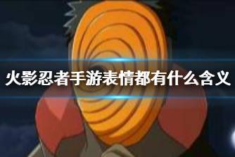《火影忍者手游》表情都有什么含义 表情含义分享
