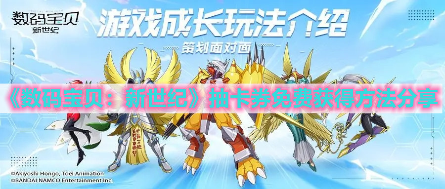 《数码宝贝：新世纪》抽卡券免费获得方法分享