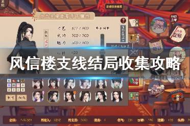 《风信楼》支线结局怎么达成