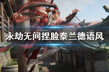 《永劫无间》捏脸数据泰兰德语风分享 泰兰德语风怎么捏